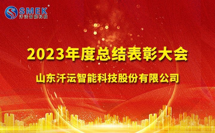 汘沄智能水表23年年度總結(jié)表彰大會(huì)